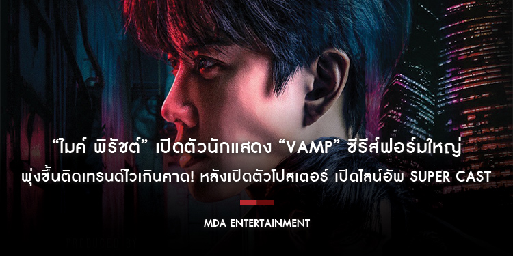 “ไมค์ พิรัชต์” เปิดตัวนักแสดง “VAMP” ซีรีส์ฟอร์มใหญ่ ด้วย Super Cast รวมดาราดังระดับแนวหน้า พุ่งขึ้นติดเทรนด์ไวเกินคาด! หลังเปิดตัวโปสเตอร์และไลน์อัพ